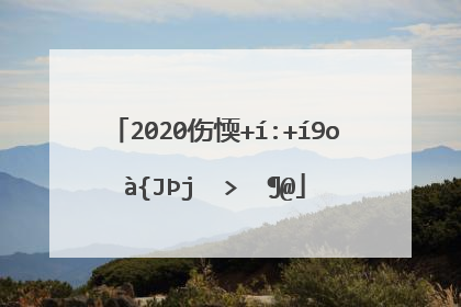 2020伤感说说心累的句子